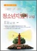 청소년 지도사 2/3급