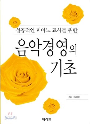 음악 경영의 기초