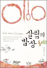 살림의 밥상