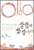 살림의 밥상