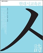 현대시 교육론