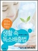 생활 속 독소배출법