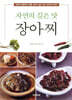 자연의 깊은 맛 장아찌