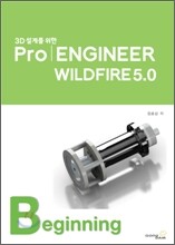 3D 설계를 위한 Pro/ENGINEER Wildfire 5.0