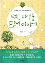 착한 미생물 EM 이야기