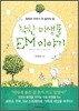 착한 미생물 EM 이야기