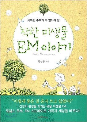 착한 미생물 EM 이야기