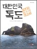 대한민국 독도