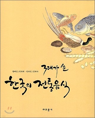3대가 쓴 한국의 전통음식