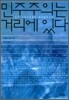 민주주의는 거리에 있다