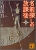 名前探しの放課後(下)
