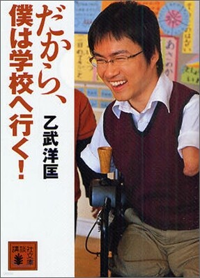 だから,僕は學校へ行く!