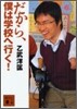 だから,僕は學校へ行く!
