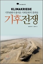 기후전쟁