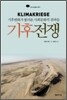 기후전쟁