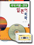 국내 호텔 · 관광 일본어 회화