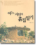 어느 시인의 흙집 일기