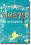 라이온보이 3
