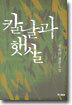 칼날과 햇살