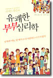 유쾌한 부부 심리학