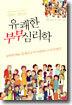유쾌한 부부 심리학