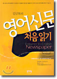 김금복의 영어신문 처음읽기