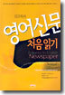 김금복의 영어신문 처음읽기