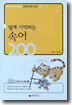 쉽게 기억되는 속어 200