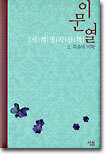 이문열 세계명작산책 2