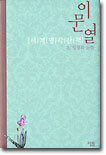 이문열 세계명작산책 3