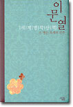 이문열 세계명작산책 9