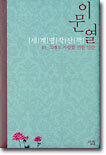 이문열 세계명작산책 10