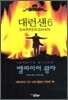 대런 섄 6