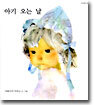아기 오는 날
