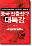 중국 진출전략 대특강