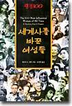세계사를 바꾼 여성들