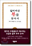 잃어버린 부를 찾아서
