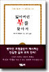 잃어버린 부를 찾아서