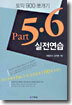 토익 900 뽀개기 Part 5.6 실전연습
