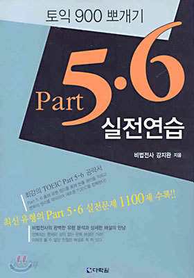 토익 900 뽀개기 Part 5.6 실전연습