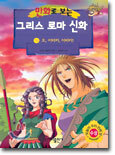 만화로 보는 그리스 로마 신화 18