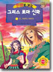 만화로 보는 그리스 로마 신화 18