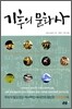 기후의 문화사