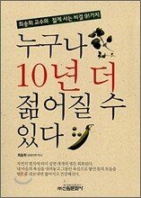 누구나 10년 더 젊어질 수 있다