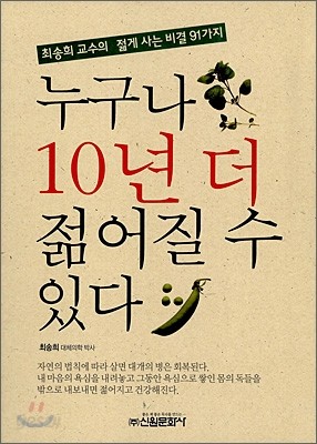 누구나 10년 더 젊어질 수 있다