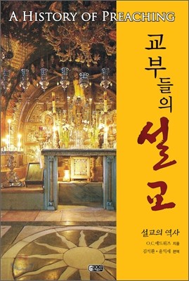 교부들의 설교