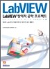 LabVIEW 창의적 공학 프로젝트