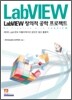 LabVIEW 창의적 공학 프로젝트
