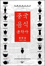 중국 음식 문화사