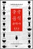 중국 음식 문화사